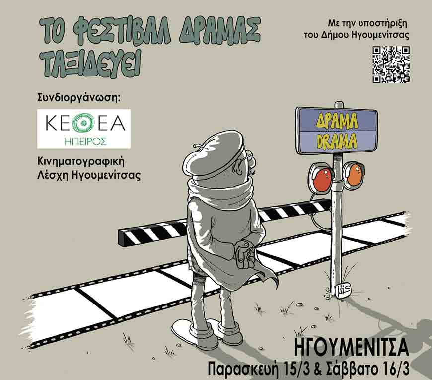  «Το Φεστιβάλ Δράμας Ταξιδεύει…» στην Ηγουμενίτσα