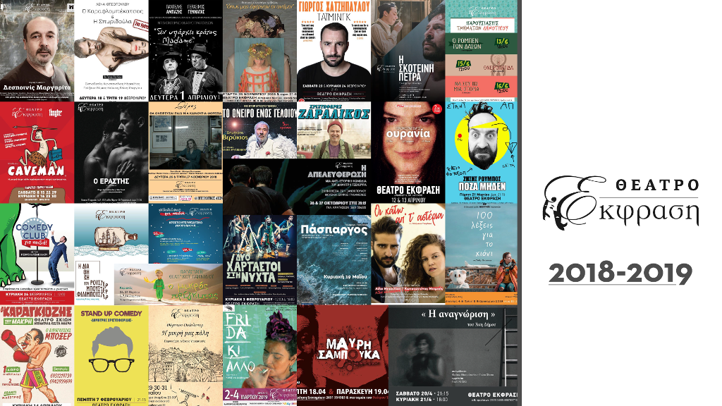 ΘΕΑΤΡΟ ΕΚΦΡΑΣΗ-  Κλείνει μια χρονιά γεμάτη συγκινήσεις