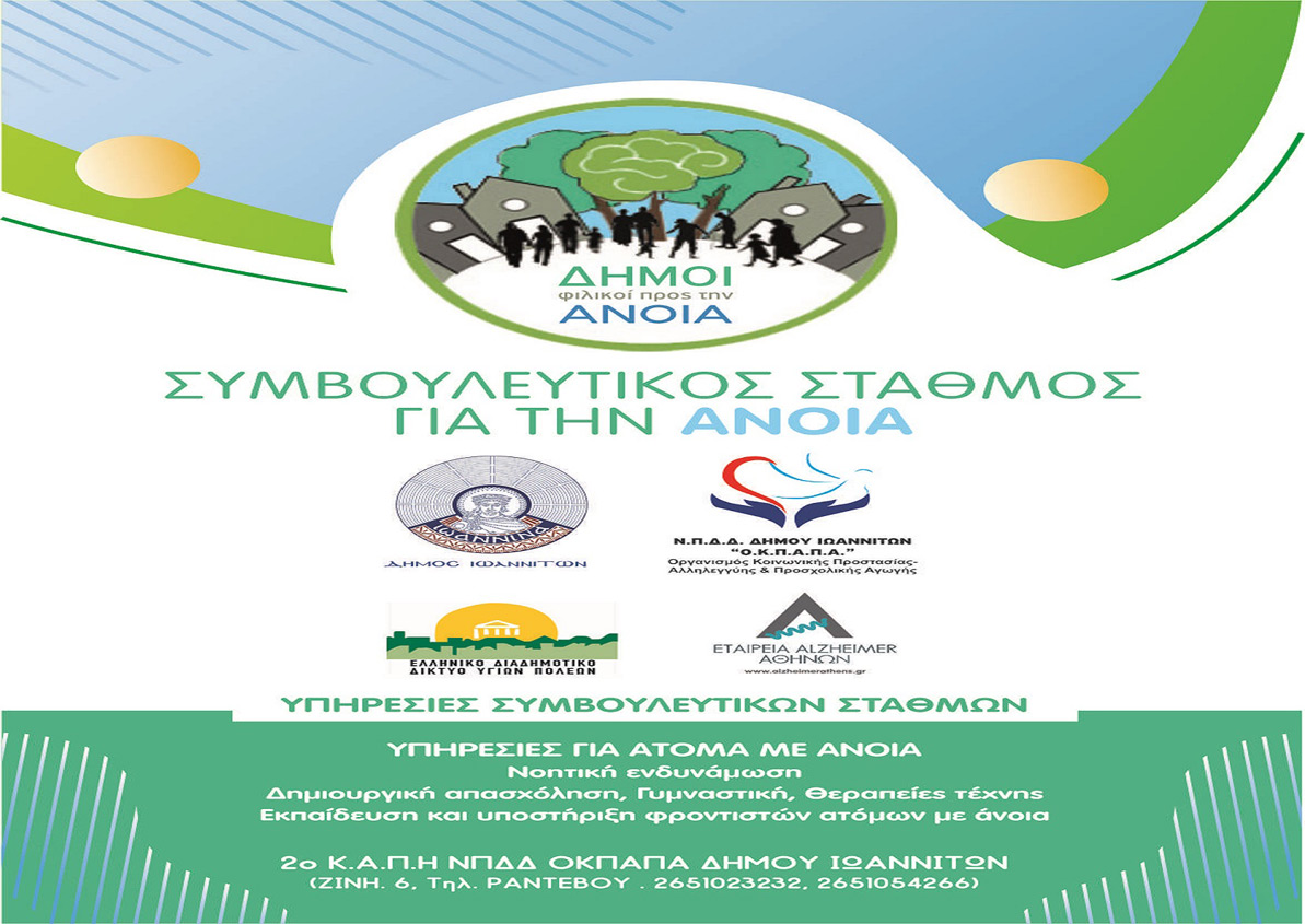 Στόχος η δημιουργία φιλικής κοινότητας για τα άτομα με άνοια