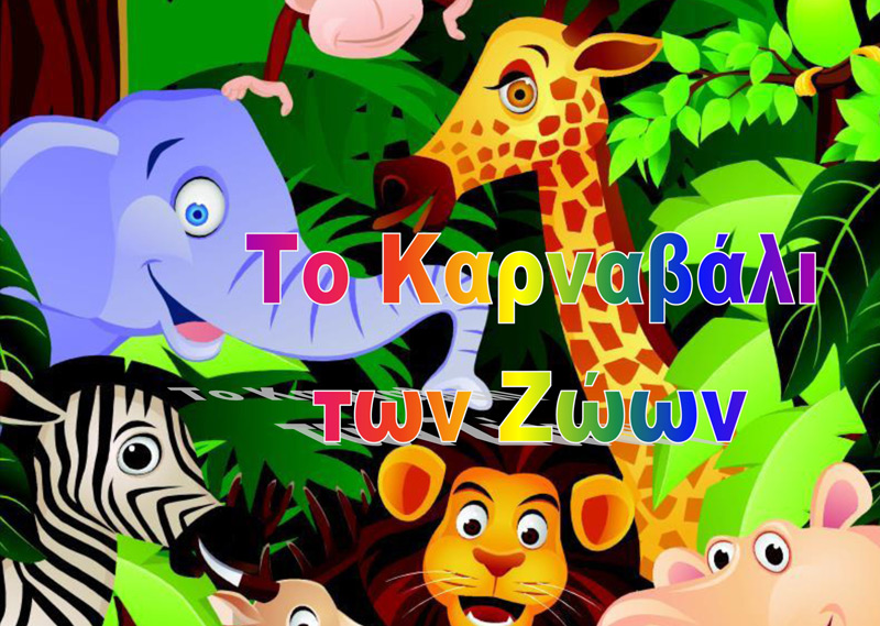 «Το Καρναβάλι των Ζώων» από το Πνευματικό Κέντρο