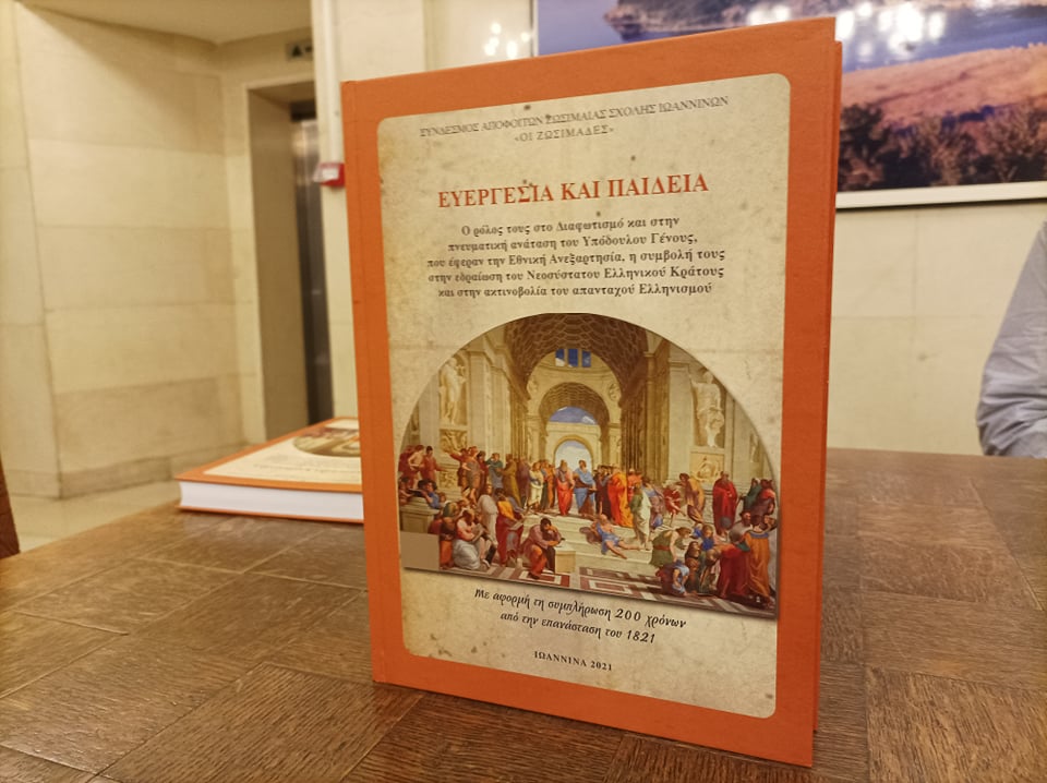 «Ευεργεσία και Παιδεία» για τον εορτασμό των 200 ετών