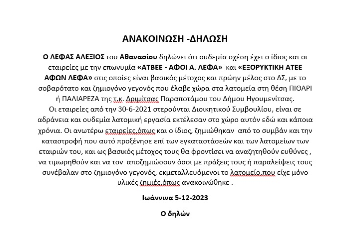 Ανακοίνωση – Δήλωση του Λέφα Αλεξίου του Αθανασίου