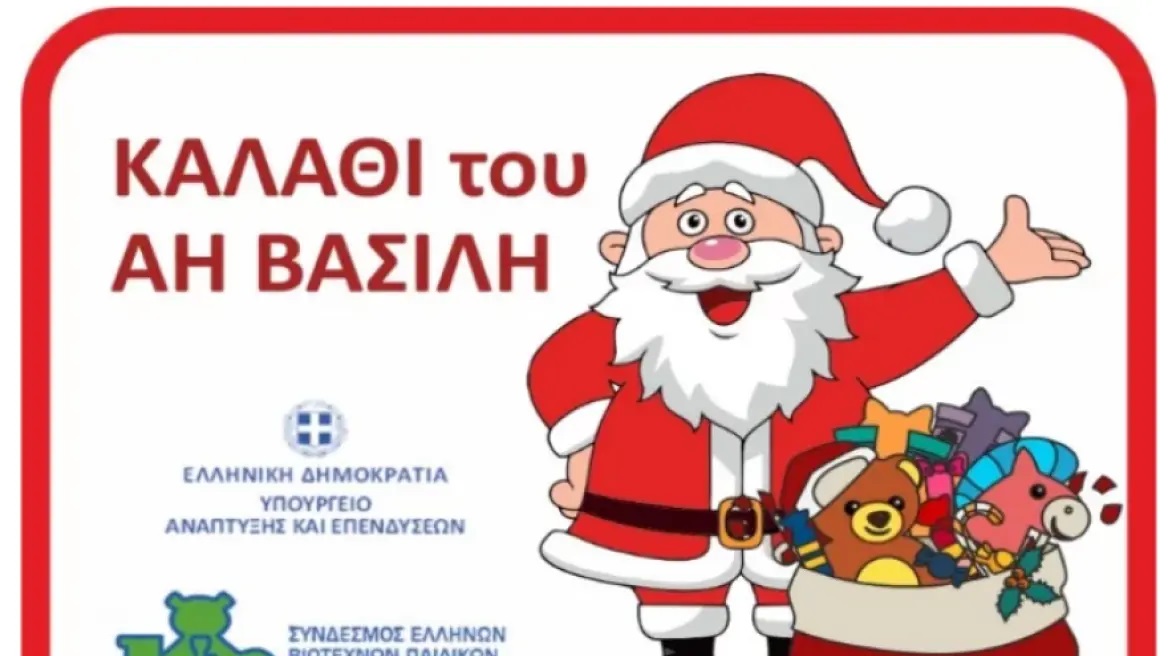 Στις 15 Δεκεμβρίου ξεκινάει το «καλάθι του Άη Βασίλη»