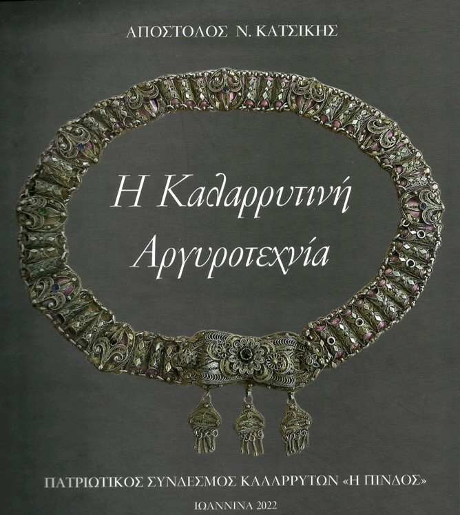 Παρουσιάζεται η «Καλαρρυτινή Αργυροτεχνία»