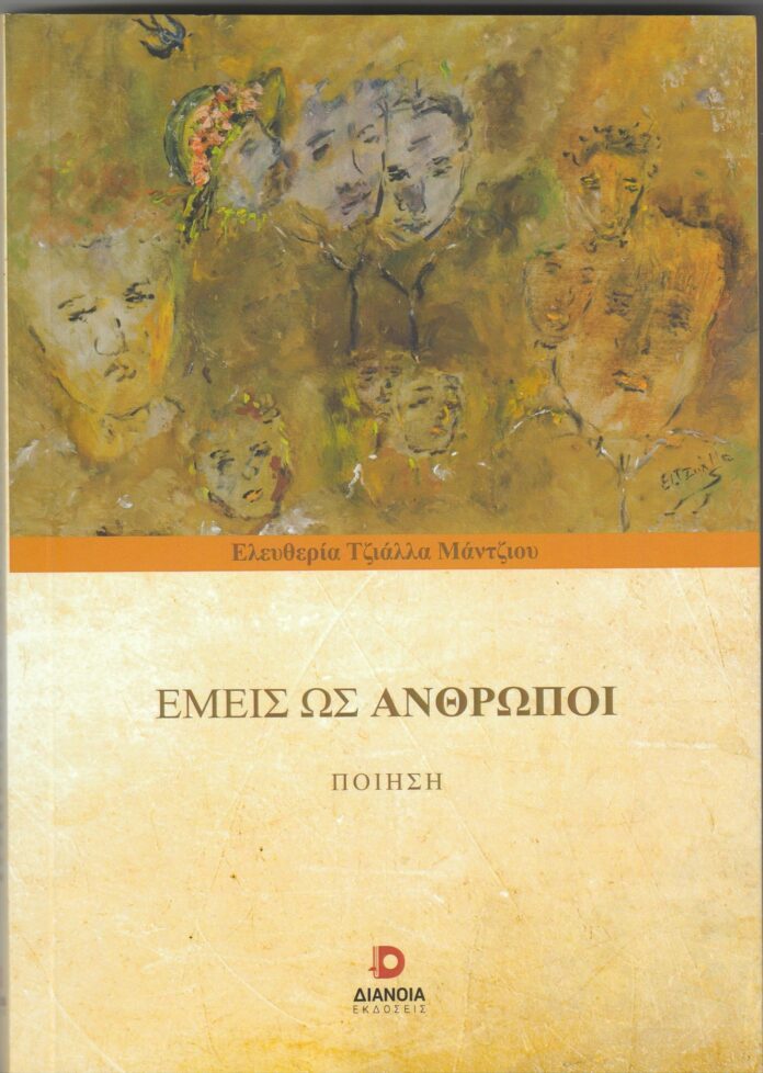 «Εμείς ως άνθρωποι» μια ποιητική συλλογή της Ελευθερίας Τζιάλλα Μάντζιου