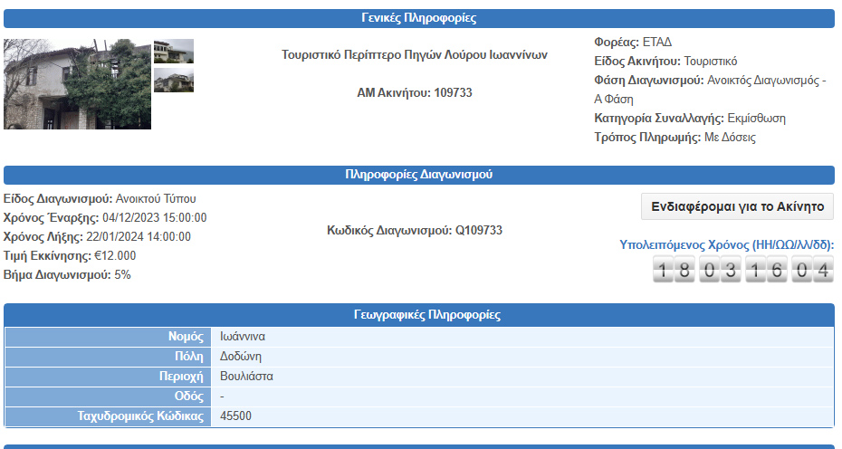 «Τρέχει» ο διαγωνισμός για το πρώην περίπτερο του ΕΟΤ στις πηγές Λούρου