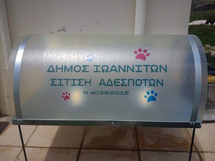 Ταΐστρες και ποτίστρες για τα αδέσποτα του δήμου