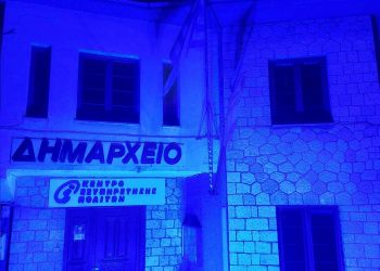 Ο Δήμος Βορείων Τζουμέρκων φώτισε «μπλε» το Δημαρχείο του