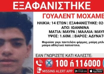 Ιωάννινα: Συναγερμός για την εξαφάνιση 14χρονου