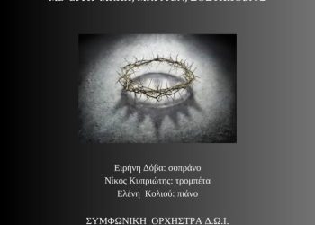 Πασχαλινή συναυλία του Δημοτικού Ωδείου Ιωαννίνων