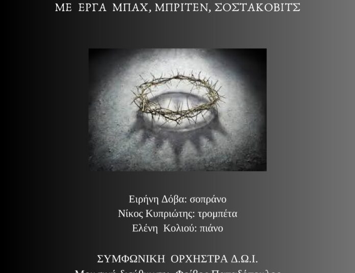 Πασχαλινή συναυλία του Δημοτικού Ωδείου Ιωαννίνων