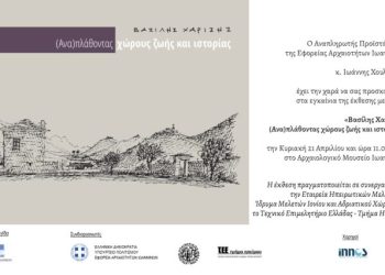 «Βασίλης Χαρίσης. (Ανα) πλάθοντας χώρους ζωής και ιστορίας»