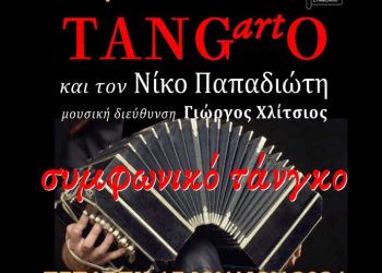 «συμφωνικό τάνγκο»