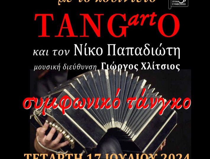 «συμφωνικό τάνγκο»