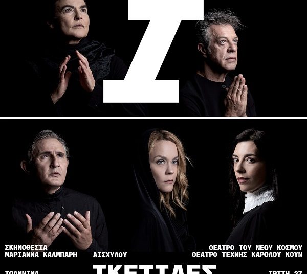Οι «Ικέτιδες» του Αισχύλου στην ΕΗΜ