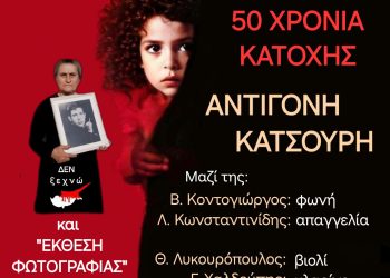 Συναυλία για την Κύπρο- «50 ΧΡΟΝΙΑ ΕΙΣΒΟΛΗΣ και ΚΑΤΟΧΗΣ» με την Αντιγόνη Κατσούρη