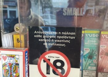 Στόχος η προστασία των ανηλίκων από προϊόντα καπνού και αλκοόλ