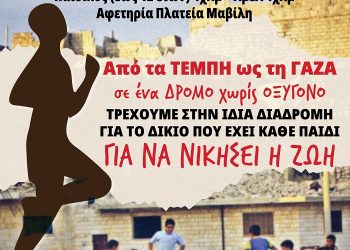 Αγώνας δρόμου από το Εργατικό Κέντρο Ιωαννίνων