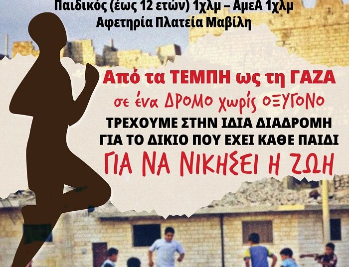 Αγώνας δρόμου από το Εργατικό Κέντρο Ιωαννίνων