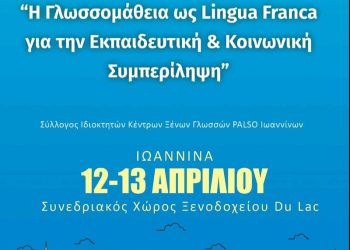 3o Συνέδριο Δυτικής Ελλάδας, Ηπείρου και Ιονίων Νήσων από το PALSO Ιωαννίνων
