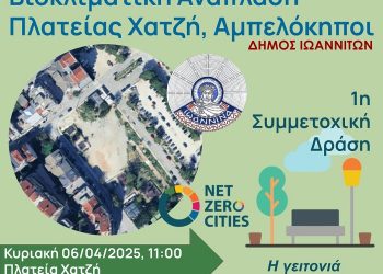 Δράση για την ανάπλαση της Πλατείας Χατζή