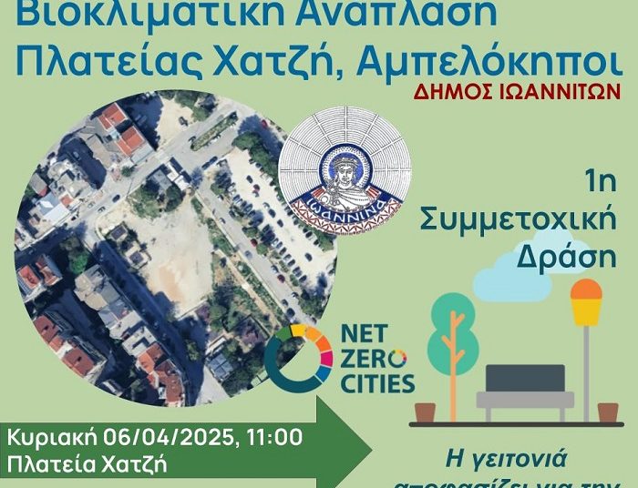 Δράση για την ανάπλαση της Πλατείας Χατζή
