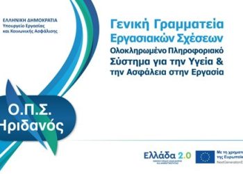Νέα Ψηφιακή Εποχή για την Υγεία & Ασφάλεια στην Εργασία από το Υπουργείο Εργασίας μέσω του «Ελλάδα 2.0»