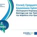 Νέα Ψηφιακή Εποχή για την Υγεία & Ασφάλεια στην Εργασία από το Υπουργείο Εργασίας μέσω του «Ελλάδα 2.0»