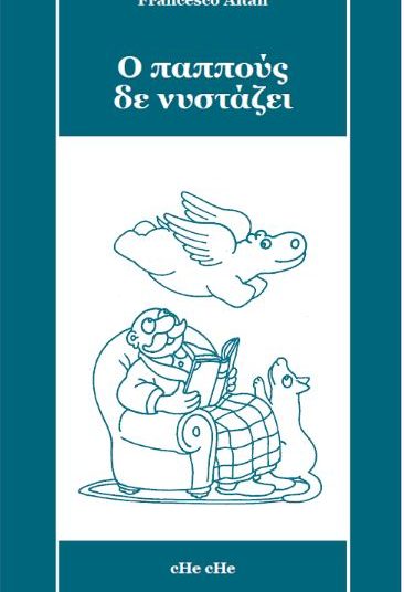 Παρουσίαση βιβλίου “Ο παππούς δε νυστάζει”