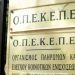 Αναδρομικός έλεγχος στον ΟΠΕΚΕΠΕ μέσω εξεταστικής επιτροπής