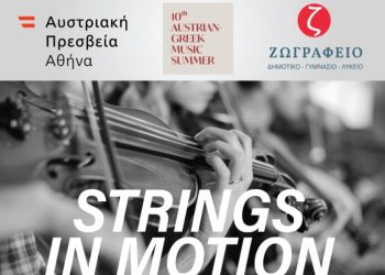 Κονσέρτο “Strings in Motion” με την Ελληνο-Αυστριακή Ακαδημία Εγχόρδων του Mozarteum