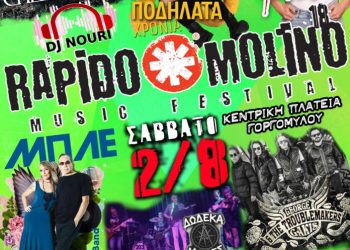 18ο Φεστιβάλ Rapido Molino