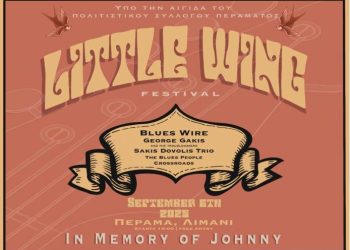 Το Little Wing Music Festival κάνει πρεμιέρα στο Πέραμα