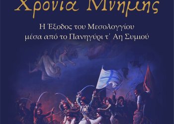 Η Έξοδος του Μεσολογγίου μέσα από το πανηγύρι τ’ Άη Συμιού
