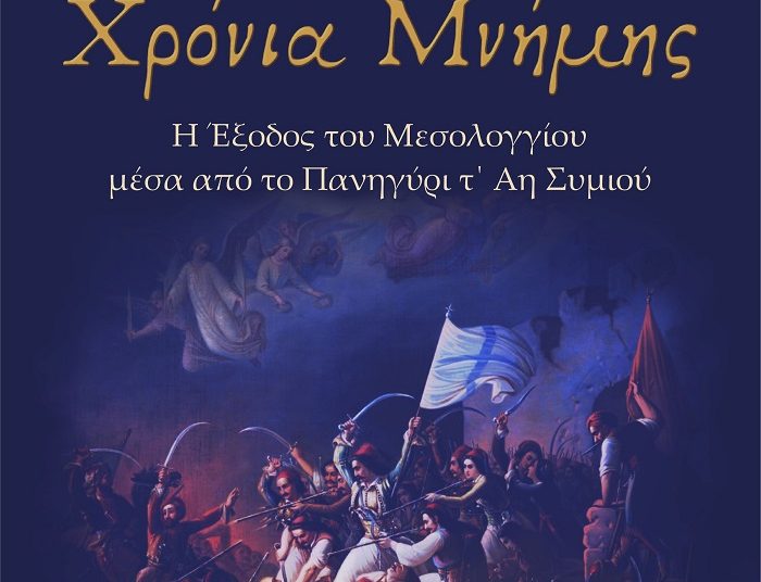 Η Έξοδος του Μεσολογγίου μέσα από το πανηγύρι τ’ Άη Συμιού