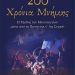 Η Έξοδος του Μεσολογγίου μέσα από το πανηγύρι τ’ Άη Συμιού