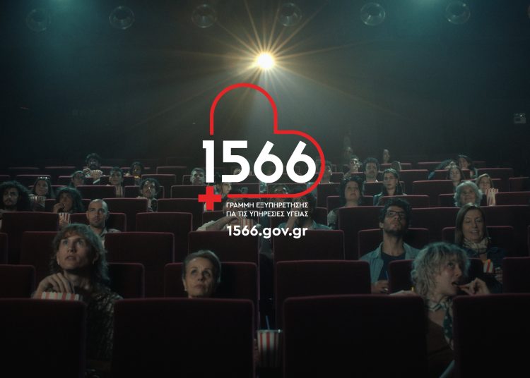 1566 λόγοι να ξανασκεφτείς την πρόσβαση στις υπηρεσίες υγείας! Ήρθε το 1566, η νέα γραμμή για την υγεία!