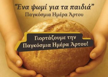 Ένα ψωμί για τα παιδιά