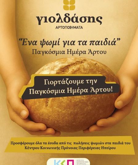 Ένα ψωμί για τα παιδιά