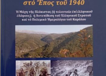 ΣΑΒΒΑΤΟ ΚΑΙ ΚΥΡΙΑΚΗ -Εκδηλώσεις για τους Ήρωες του 1940 στη Θεσπρωτία