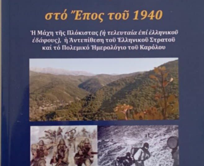 ΣΑΒΒΑΤΟ ΚΑΙ ΚΥΡΙΑΚΗ -Εκδηλώσεις για τους Ήρωες του 1940 στη Θεσπρωτία