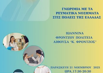  «Γνωριμία με τα Ρευματικά Νοσήματα,  σε πόλεις της Ελλάδας»