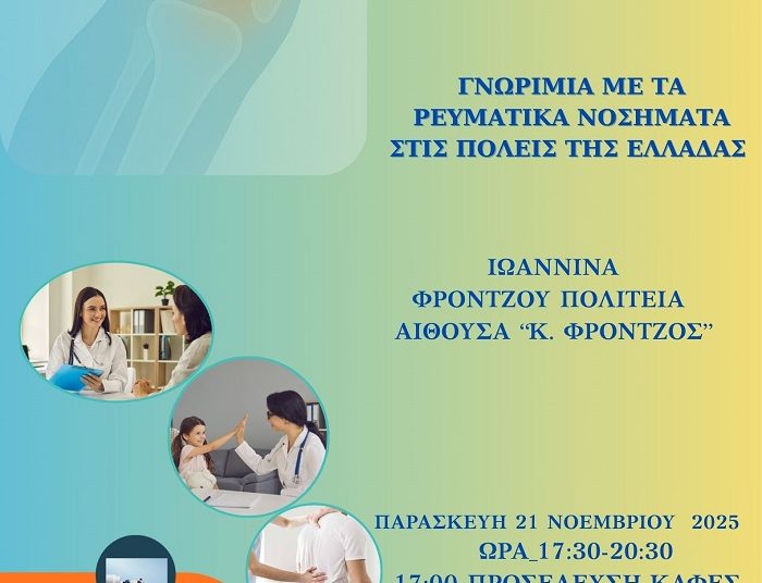  «Γνωριμία με τα Ρευματικά Νοσήματα,  σε πόλεις της Ελλάδας»