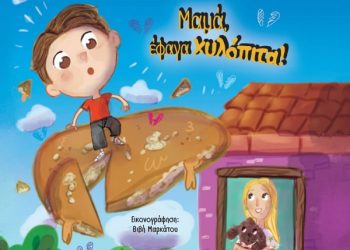 ΠΑΙΔΙΚΟ ΒΙΒΛΙΟ ΑΠΟ ΤΗΝ ΑΘΗΝΑ ΓΕΩΡΓΟΠΟΥΛΟΥ -«Μαμά έφαγα χυλόπιτα»