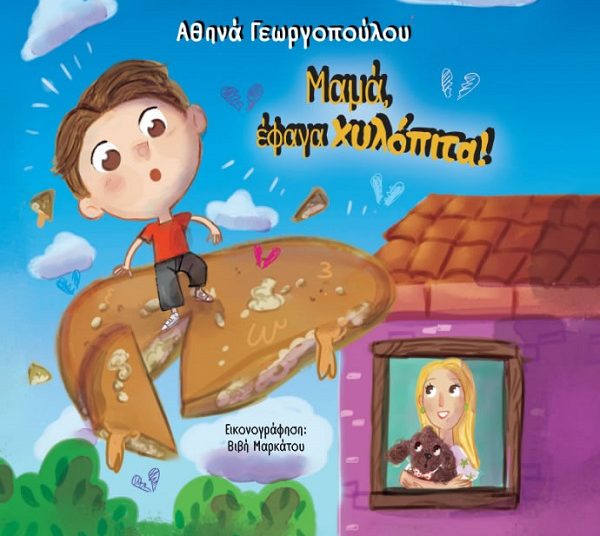 ΠΑΙΔΙΚΟ ΒΙΒΛΙΟ ΑΠΟ ΤΗΝ ΑΘΗΝΑ ΓΕΩΡΓΟΠΟΥΛΟΥ -«Μαμά έφαγα χυλόπιτα»