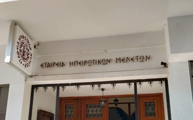 Νέες εκδόσεις είχε το 2025 για την Εταιρεία Ηπειρωτικών Μελετών