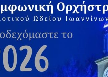 Πρωτοχρονιάτικη Συναυλία από τη Συμφωνική Ορχήστρα
