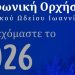 Πρωτοχρονιάτικη Συναυλία από τη Συμφωνική Ορχήστρα
