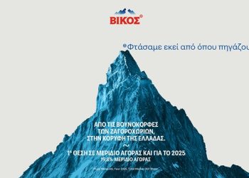 ΒΙΚΟΣ η Νο1 επιλογή των καταναλωτών για δεύτερη συνεχομένη χρονιά