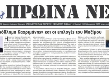 Το «πρόβλημα Καχριμάνης» και οι επιλογές του Μαξίμου